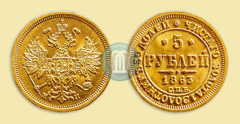 Picture 5 roubles 1863 year СПБ-МИ 