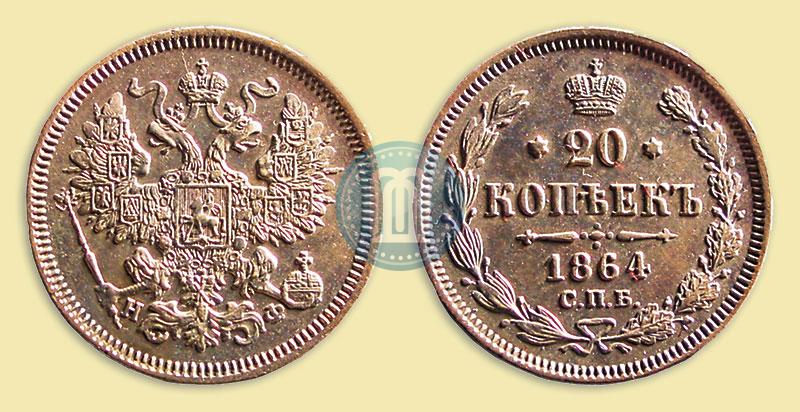 Picture 20 kopecks 1864 year СПБ-НФ 