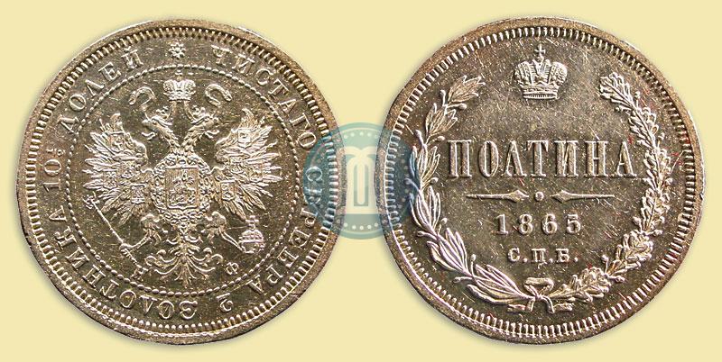 Фото Полтина 1865 года СПБ-НФ 
