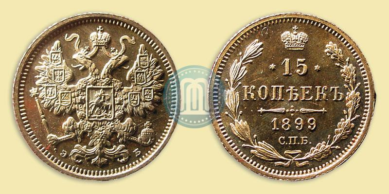 Фото 15 копеек 1899 года СПБ-ЭБ 