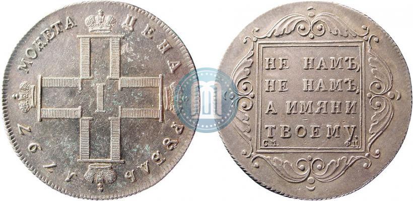 Picture 1 rouble 1797 year СМ-ФЦ "Heavy"