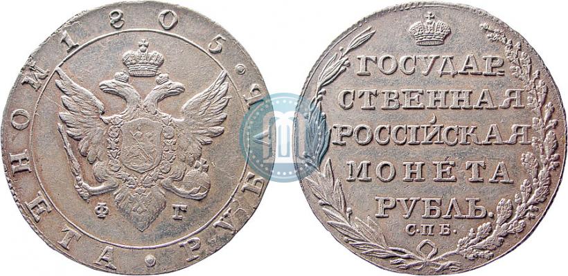 Фото 1 рубль 1805 года СПБ-ФГ 