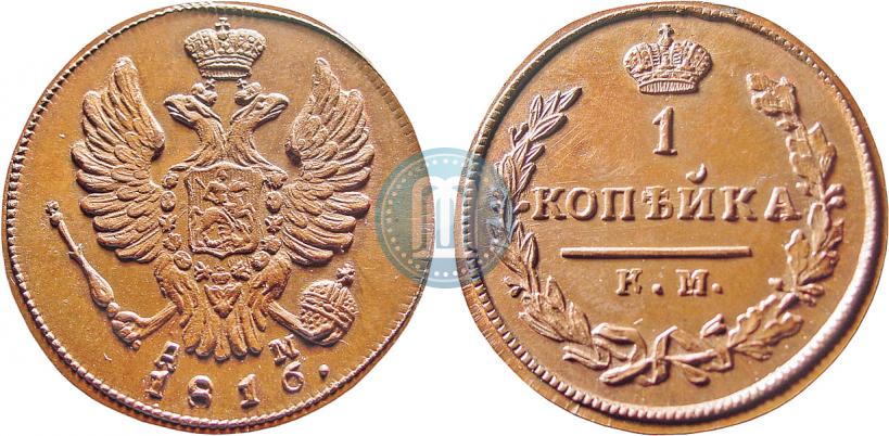 Picture 1 kopeck 1816 year КМ-АМ 