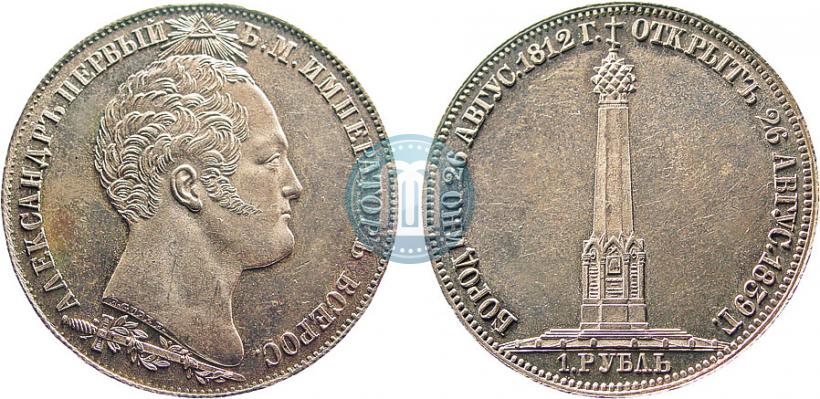 Picture 1 rouble 1839 year Н. CUBE F. "In memory of unveiling of memorial chapel at Borodino field"