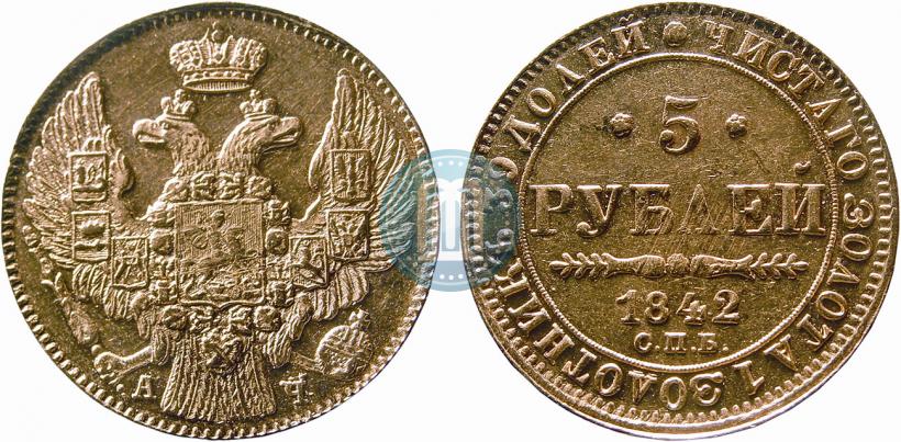 Picture 5 roubles 1842 year СПБ-АЧ 