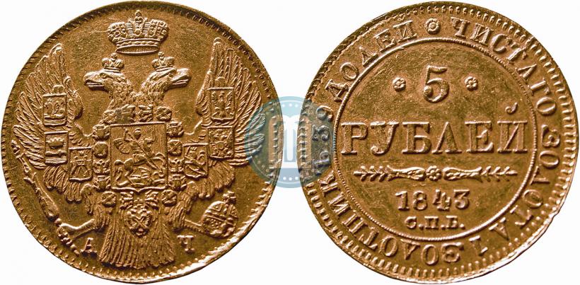 Picture 5 roubles 1843 year СПБ-АЧ 