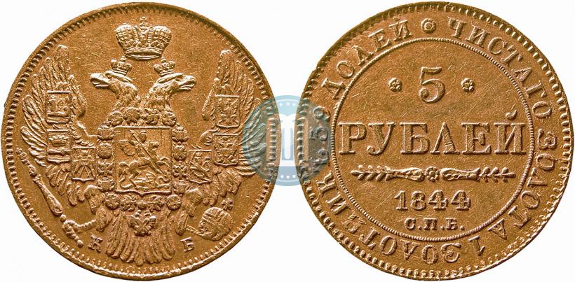 Фото 5 рублей 1844 года СПБ-КБ 