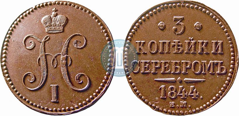 Picture 3 kopecks 1844 year ЕМ 