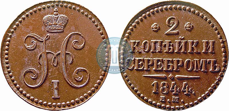 Фото 2 копейки 1844 года ЕМ 
