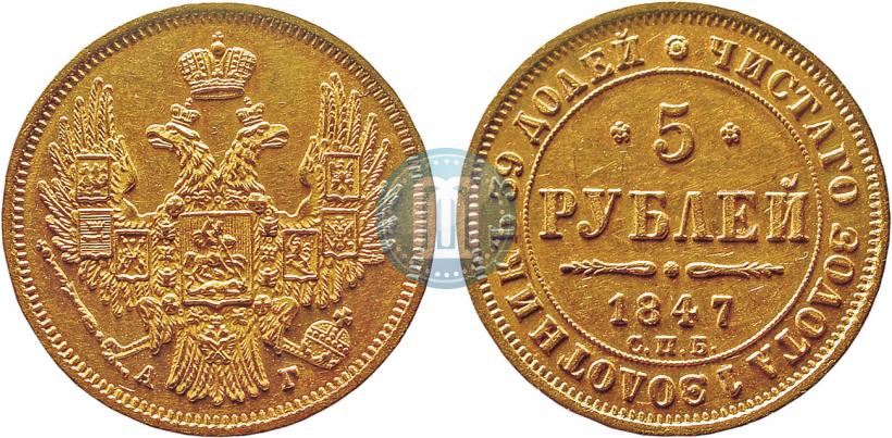 Фото 5 рублей 1847 года СПБ-АГ 