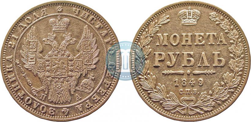 Picture 1 rouble 1849 year СПБ-ПА 
