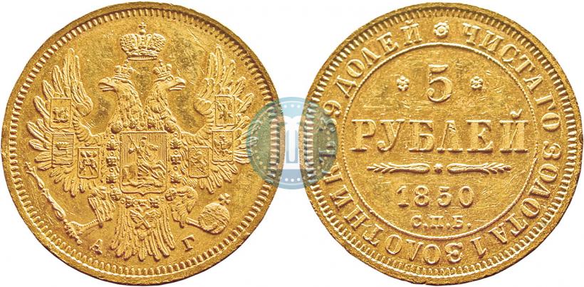 Picture 5 roubles 1850 year СПБ-АГ 