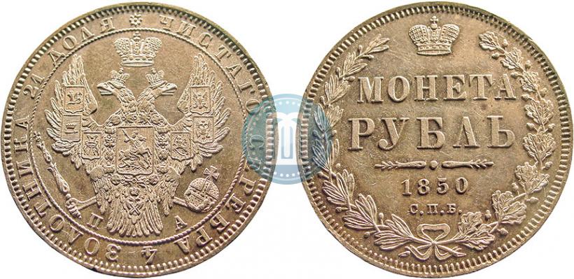Фото 1 рубль 1850 года СПБ-ПА 