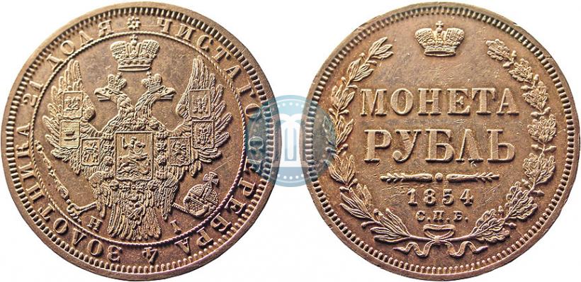 Picture 1 rouble 1854 year СПБ-HI 