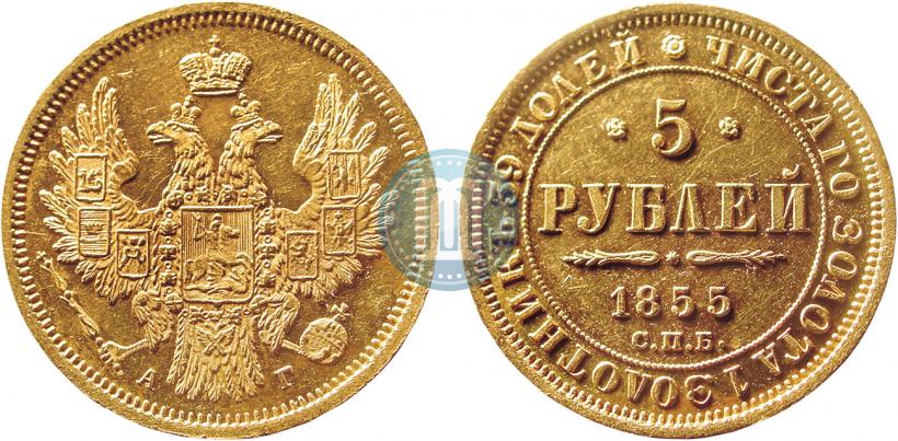 Фото 5 рублей 1855 года СПБ-АГ 