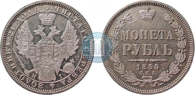 Фото 1 рубль 1855 года СПБ-HI 