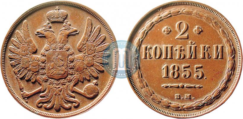 Picture 2 kopecks 1855 year ВМ 