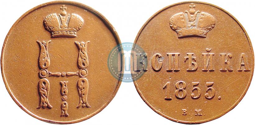 Фото 1 копейка 1855 года ВМ 