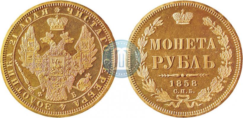 Picture 1 rouble 1858 year СПБ-ФБ 