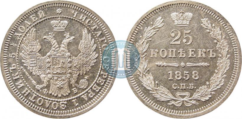 Фото 25 копеек 1858 года СПБ-ФБ 