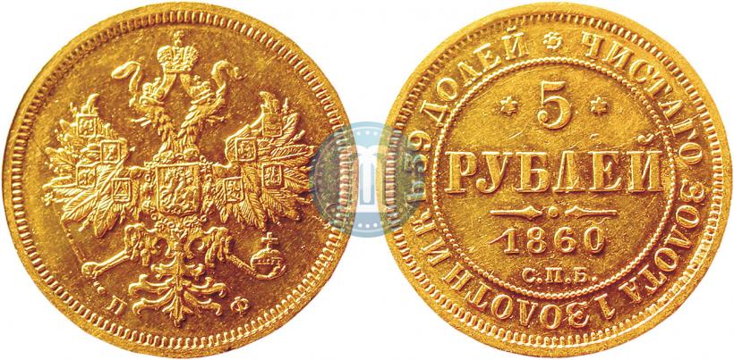 Picture 5 roubles 1860 year СПБ-ПФ 