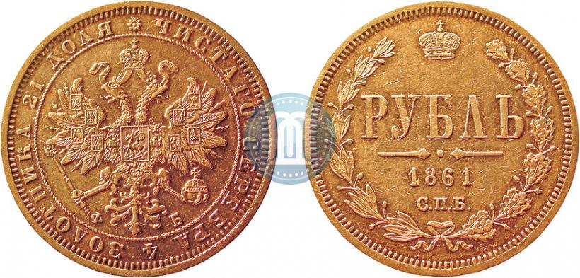 Фото 1 рубль 1861 года СПБ-ФБ 