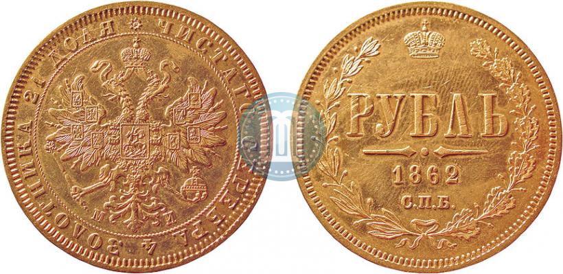 Picture 1 rouble 1862 year СПБ-МИ 