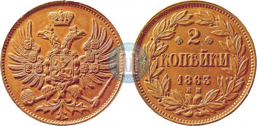 Picture 2 kopecks 1863 year ЕМ "Pattern"