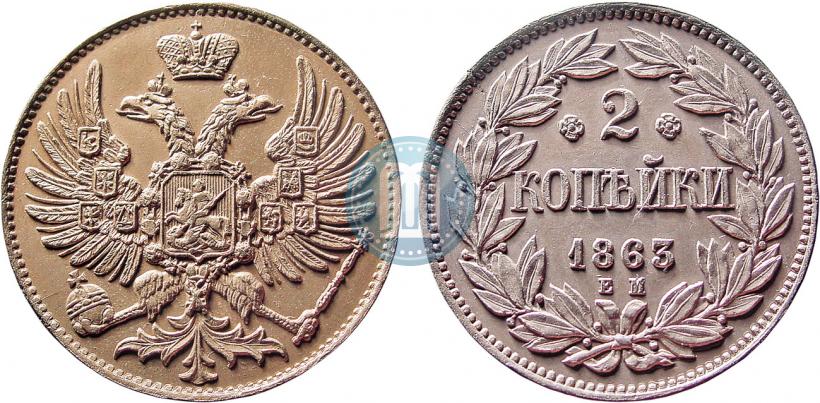 Picture 2 kopecks 1863 year ЕМ "Pattern"