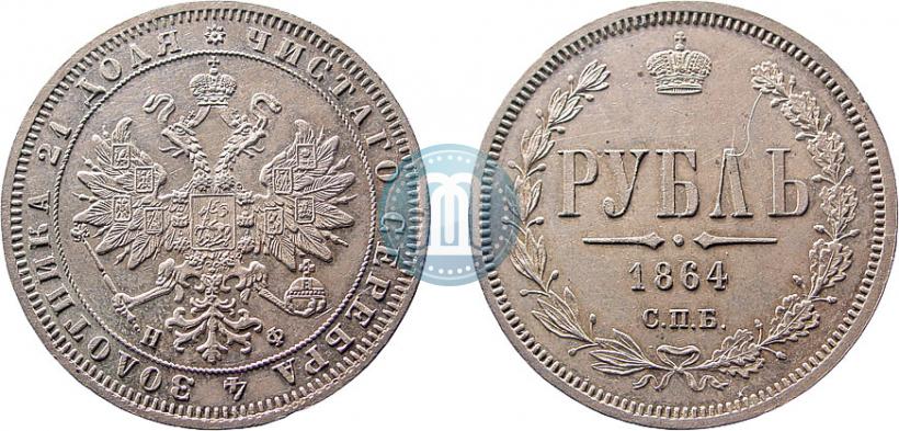 Фото 1 рубль 1864 года СПБ-НФ 