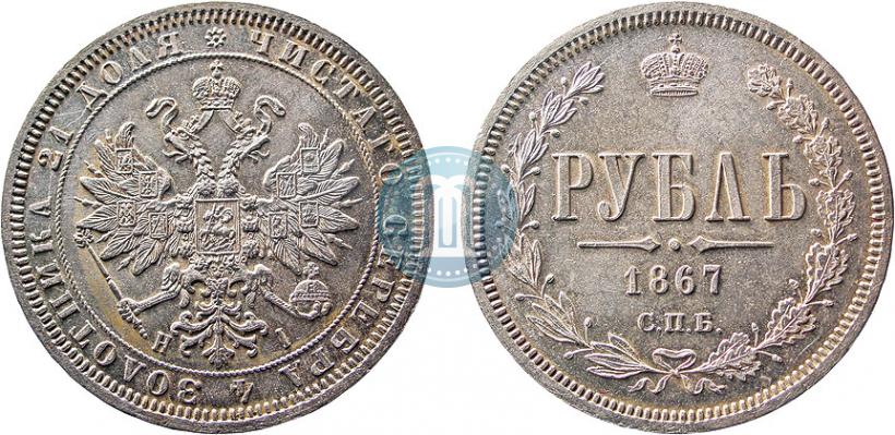 Picture 1 rouble 1867 year СПБ-НІ 