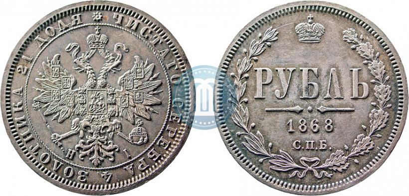 Фото 1 рубль 1868 года СПБ-НІ 