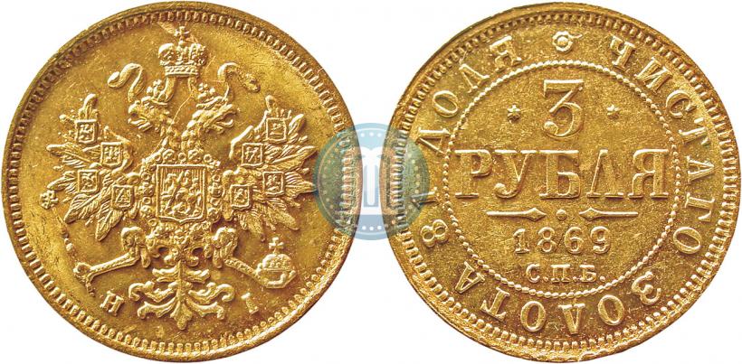Picture 3 roubles 1869 year СПБ-НІ 