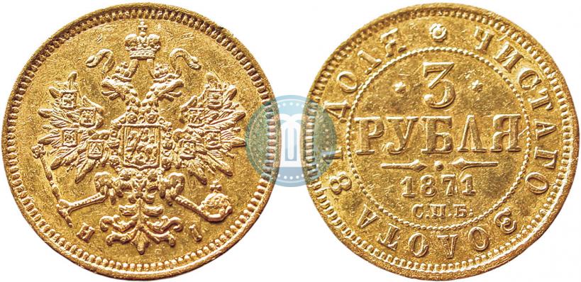 Фото 3 рубля 1871 года СПБ-НІ 