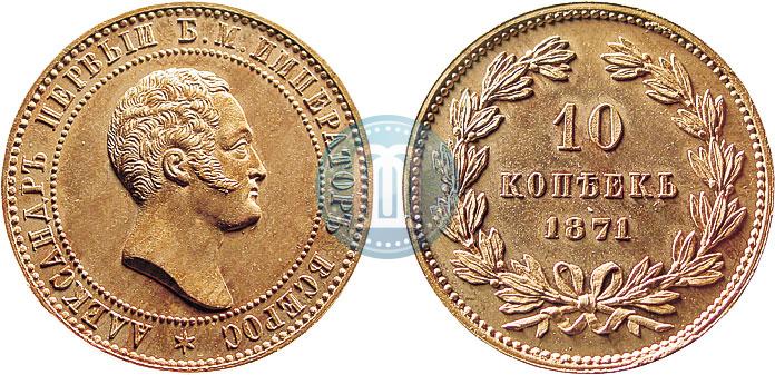 Фото 10 копеек 1871 года  "Пробные"