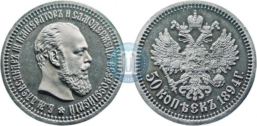 Picture 50 kopecks 1894 year (АГ) 