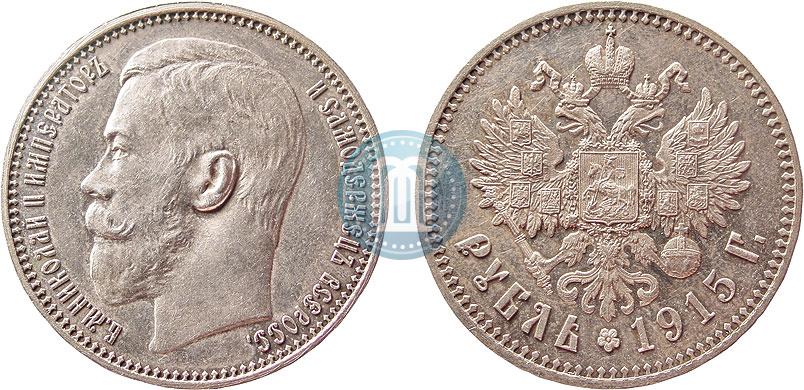 Фото 1 рубль 1915 года (ВС) 