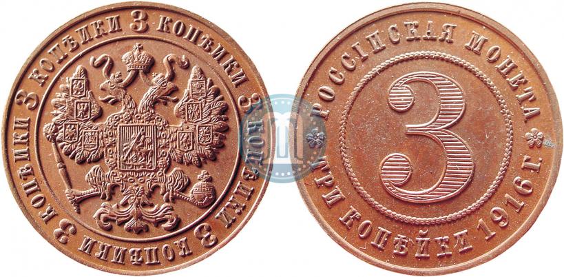Фото 3 копейки 1916 года  "Пробные"