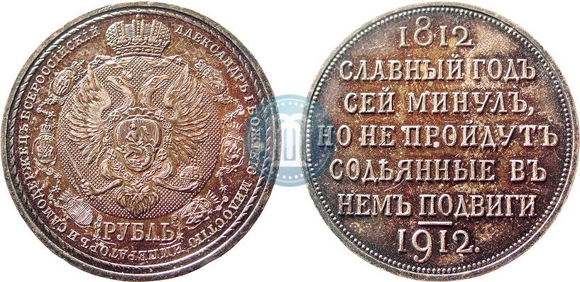 Фото 1 рубль 1912 года (ЭБ) "В память 100-летия Отечественной  войны 1812"