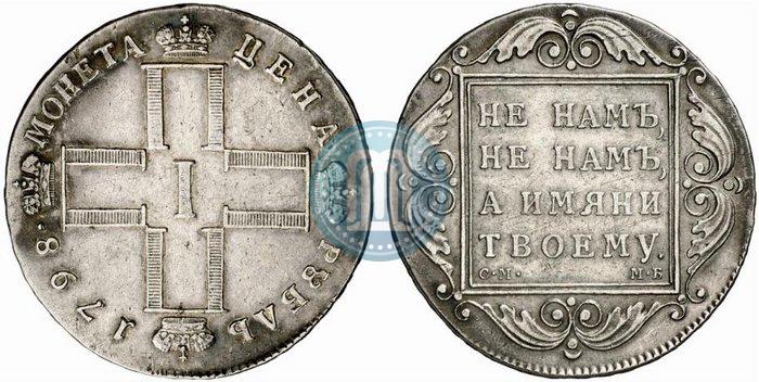 Фото 1 рубль 1798 года СМ-МБ 