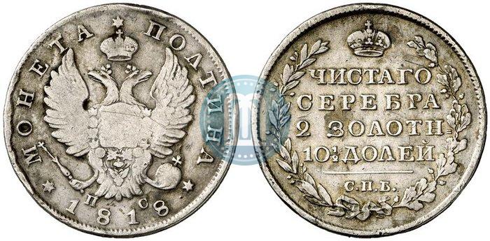 Фото Полтина 1818 года СПБ-ПС 