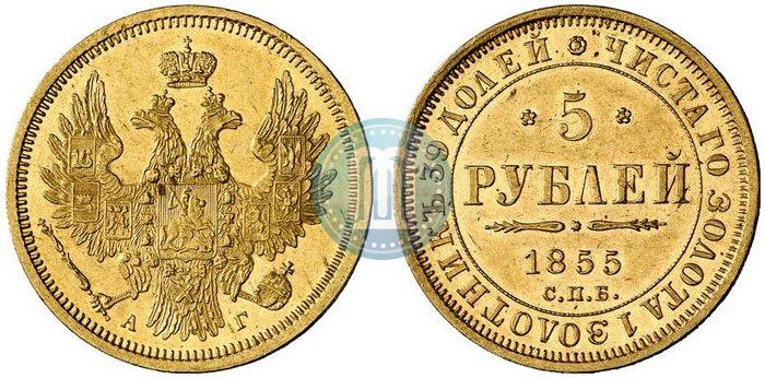 Фото 5 рублей 1855 года СПБ-АГ 