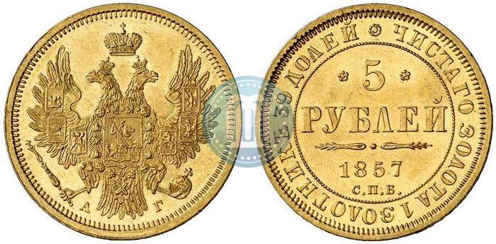 Picture 5 roubles 1857 year СПБ-АГ 
