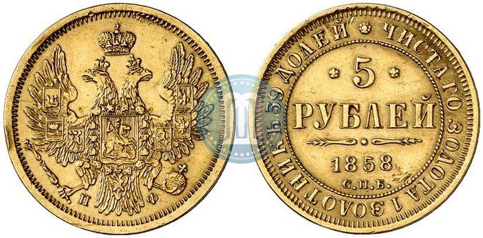 Picture 5 roubles 1858 year СПБ-ПФ 