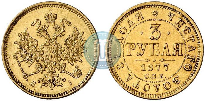 Picture 3 roubles 1877 year СПБ-НІ 