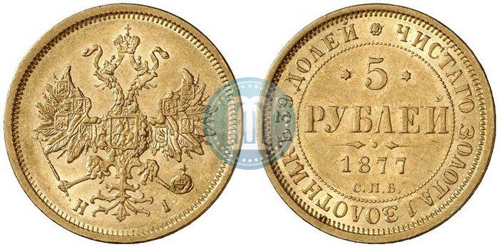 Фото 5 рублей 1877 года СПБ-НІ 