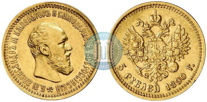 Фото 5 рублей 1890 года (АГ) 
