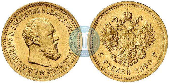 Фото 5 рублей 1890 года (АГ) 
