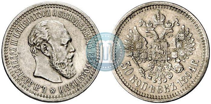 Picture 50 kopecks 1894 year (АГ) 