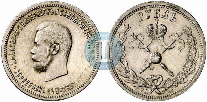 Фото 1 рубль 1896 года (АГ) "В память коронации Императора Николая II"
